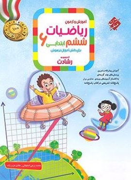 ریاضیات ششم رشادت جلد اول (مبتکران) 1404 ریاضیات ششم رشادت جلد اول (مبتکران) 1404