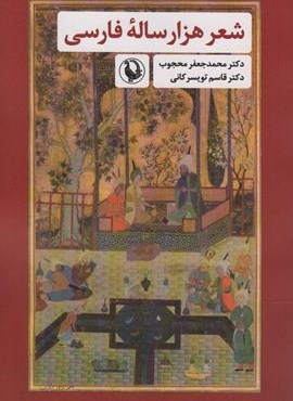 شعر هزار ساله فارسی (مروارید)