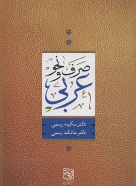 صرف و نحو عربی (آیدین)