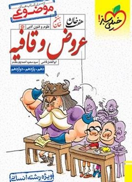 هفت خان عروض و قافیه انسانی (خیلی سبز) 1404