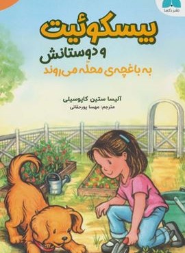 بیسکوئیت و دوستانش به باغچه ی محله می روند (دکسا)