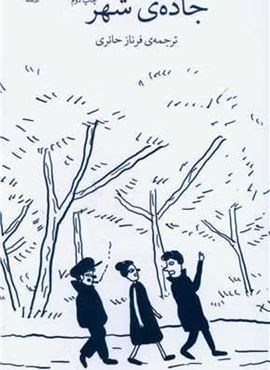 جاده شهر (چشمه)