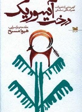 درخت آسوریک (نشر خزه)