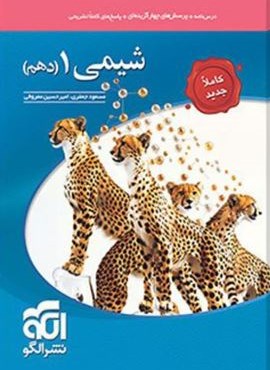 تست شیمی دهم (الگو) 1404