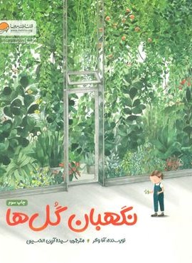 نگهبان گل ها (گلاسه)(مهرسا)