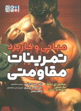 مبانی و کاربرد تمرینات مقاومتی (حتمی)