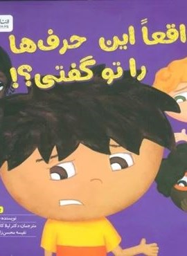 واقعا این حرف ها را تو گفتی؟! (مهرسا)