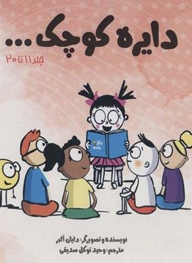 مجموعه دایره کوچک (جلد 11 تا 20)(باقاب)(آب)