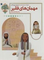 مهمان های فقیر و شش قصه ی دیگر:احترام به دیگران (قصه های خیلی قشنگ 4)(محراب قلم)