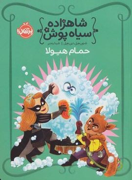شاهزاده سیاه پوش 7 (حمام هیولا)(گلاسه)(پرتقال)