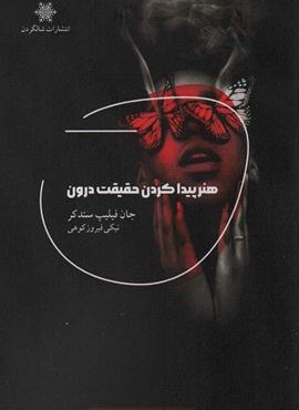 هنر پیدا کردن حقیقت درون (شالگردن)