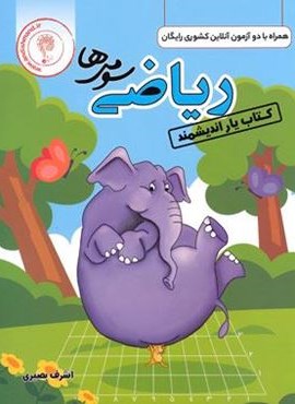 کتاب یار ریاضی سوم ابتدایی (اندیشمند) 1404