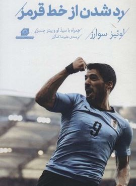 رد شدن از خط قرمز (گلگشت)
