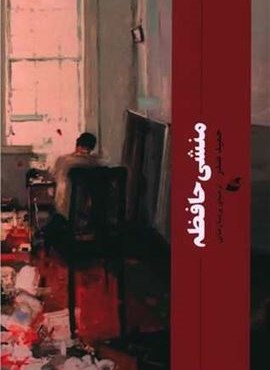 منشی حافظه (نشر آده) منشی حافظه (نشر آده)