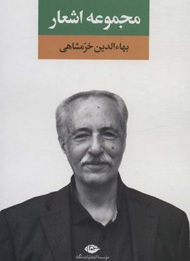 مجموعه اشعار بهاءالدین خرمشاهی (نگاه)