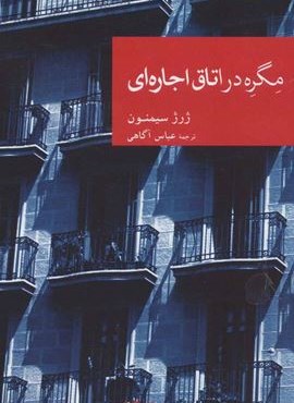 مگره در اتاق اجاره ای (جهان کتاب)