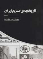 تاریخچه ی صنایع ایران 1 (پارس کتاب)