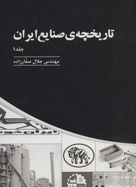 تاریخچه ی صنایع ایران 1 (پارس کتاب)