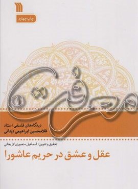عقل و عشق در تحریم عاشورا (معرفت 1)(سروش)