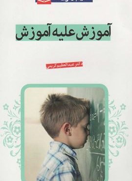 آموزش علیه آموزش (تعلیم و تربیت)(قدیانی)