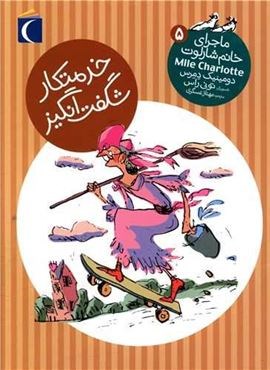 خدمتکار شگفت انگیز (ماجرای خانم شارلوت 5)(محراب قلم)