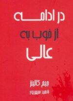 در ادامه از خوب به عالی (آوین)