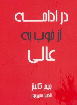 در ادامه از خوب به عالی (آوین)