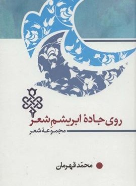 روی جاده ابریشم شعر (مجموعه شعر)(جمهوری)