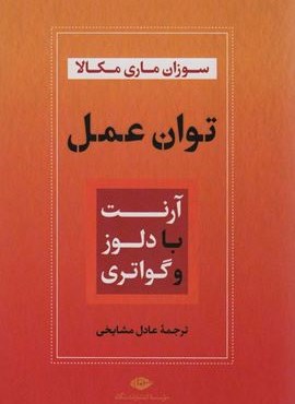 توان عمل (آرنت با دلوز و گواتری)(نگاه)