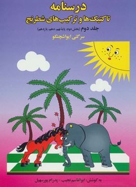 درسنامه تاکتیک ها و ترکیب های شطرنج 2 (بخش دوم:پایه نهم،دهم،یازدهم)(فرزین) درسنامه تاکتیک ها و ترکیب های شطرنج 2 (بخش دوم:پایه نهم،دهم،یازدهم)(فرزین)