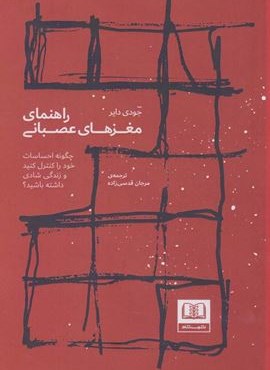 راهنمای مغزهای عصبانی (چگونه احساسات خود را کنترل کنید و زندگی شادی داشته باشید؟)(شمشاد)