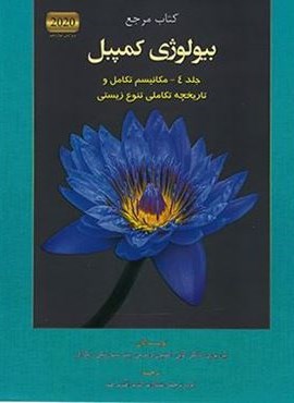بیولوژی کمپبل 4 (مکانیسم تکامل)(آفتاب هنر)