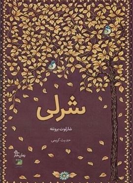 شرلی (آداش) شرلی (آداش)