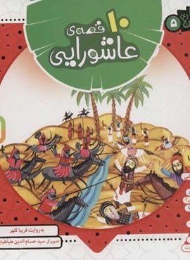 مجموعه 10 قصه ی عاشورایی (همراه با معصومین 5)(16*16)(گلاسه)(قدیانی)