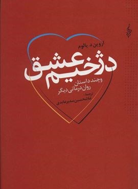 دژخیم عشق و چند داستان روان درمانی دیگر (دانیال دامون)