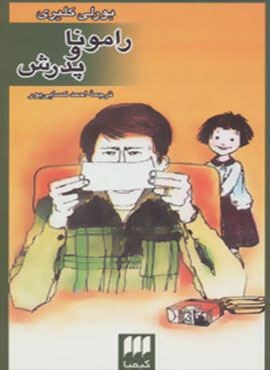 رامونا و پدرش (هرمس)