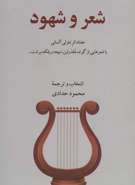 شعر و شهود (هفتاد اثر تغزلی آلمانی)(گویا)