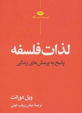 لذات فلسفه (پاسخ به پرسش های زندگی)(نگاه)