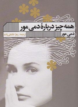 همه چیز درباره دمی مور (گویا)