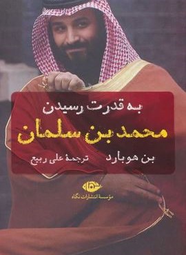 به قدرت رسیدن محمد بن سلمان (نگاه)