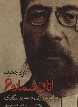 اتاق شماره 6 (دراماتورژی و تمرین نگاری)(ماهریس)