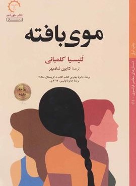 موی بافته (کتاب خورشید)