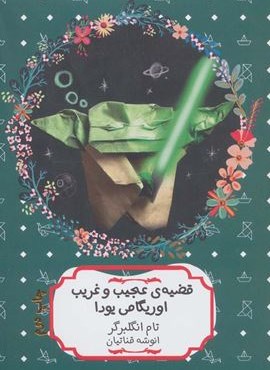 قضیه ی عجیب و غریب اوریگامی یودا (هیرمند)