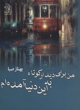 من برای دیدار کوتاه به این دنیا آمده ام (ماهین)