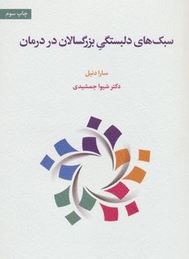 سبک های دلبستگی بزرگسالان در درمان (اسبار)