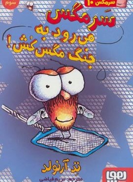 سرمگس10 (سرمگس می رود به جنگ مگس کش!)(هوپا)