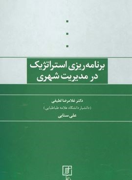 برنامه ریزی استراتژیک در مدیریت شهری (نشر علم)