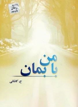 با من بمان (پرسمان) با من بمان (پرسمان)