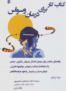 کتاب کار برای درمان وسواس (راهنمای جامع برای درمان اختلال وسواس فکری عملی…)(وانیا)