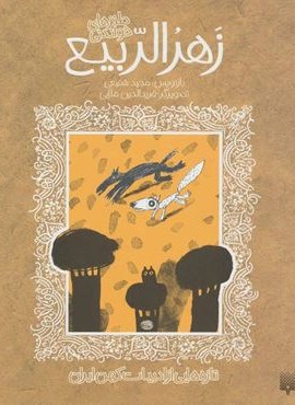 تازه هایی از ادبیات کهن برای نوجوانان (طنزهای خواندنی زهر الربیع)(پیدایش)